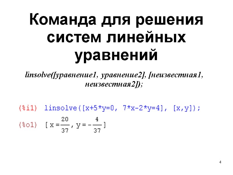 4 linsolve([уравнение1, уравнение2], [неизвестная1, неизвестная2]);   Команда для решения систем линейных уравнений
